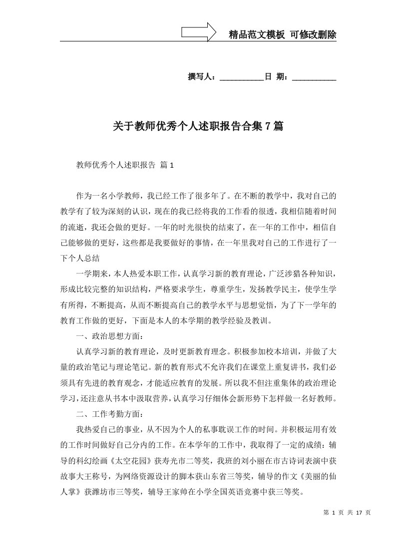 关于教师优秀个人述职报告合集7篇