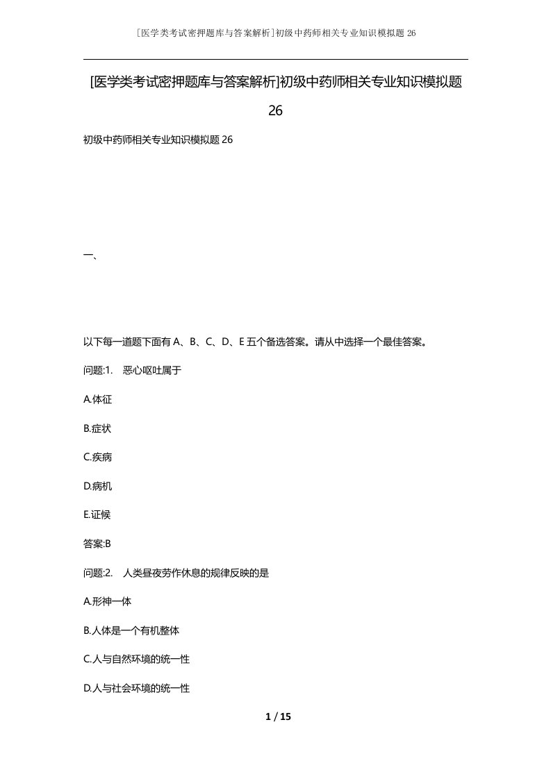 医学类考试密押题库与答案解析初级中药师相关专业知识模拟题26