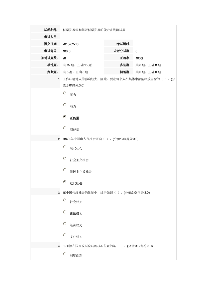 科学发展观和驾驭科学发展的能力在线测试题答案（100分）