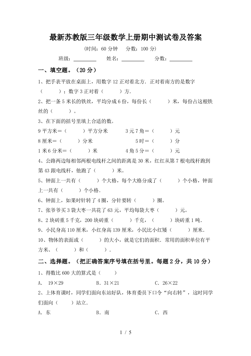 最新苏教版三年级数学上册期中测试卷及答案