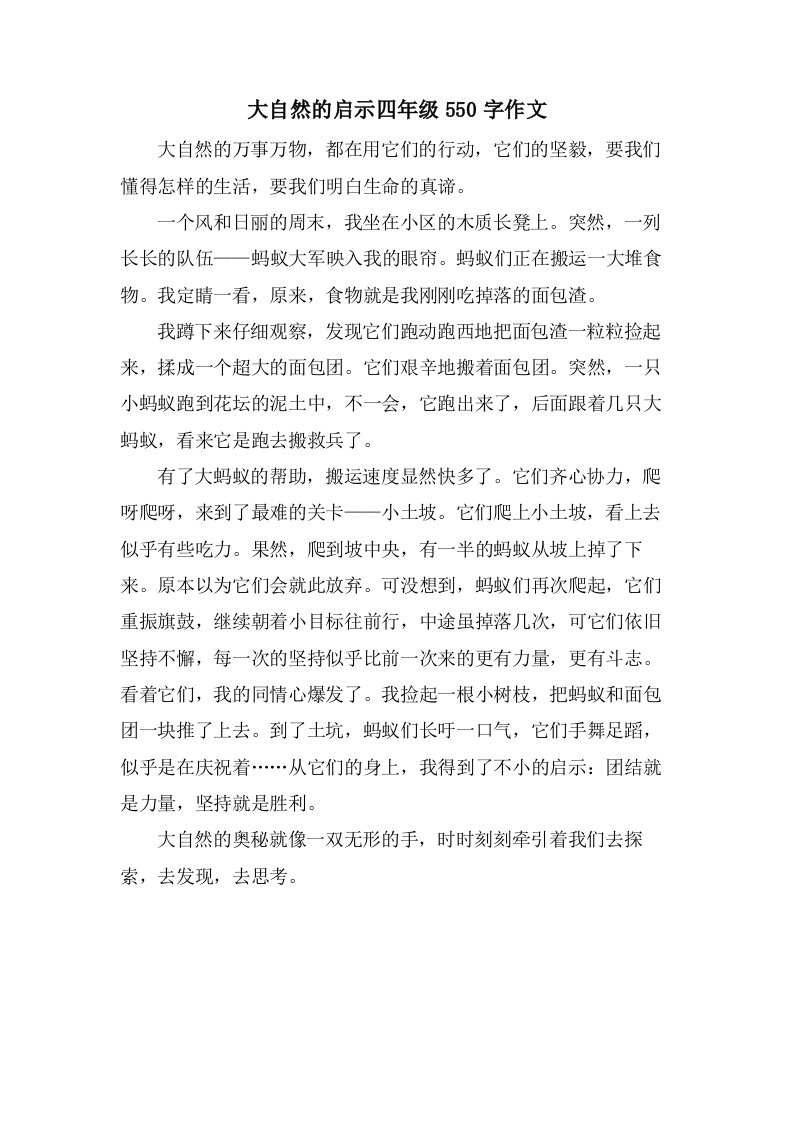 大自然的启示四年级550字作文