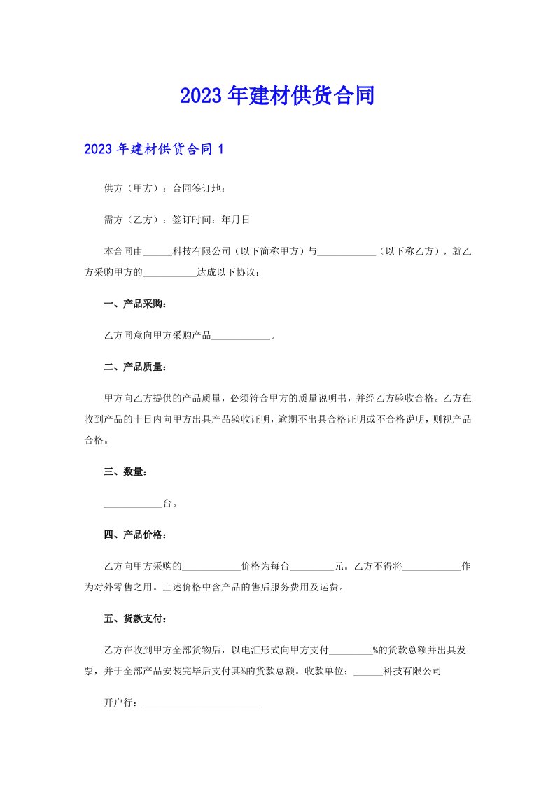 【最新】2023年建材供货合同