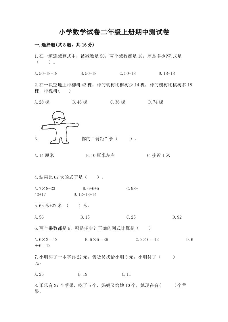 小学数学试卷二年级上册期中测试卷带答案解析