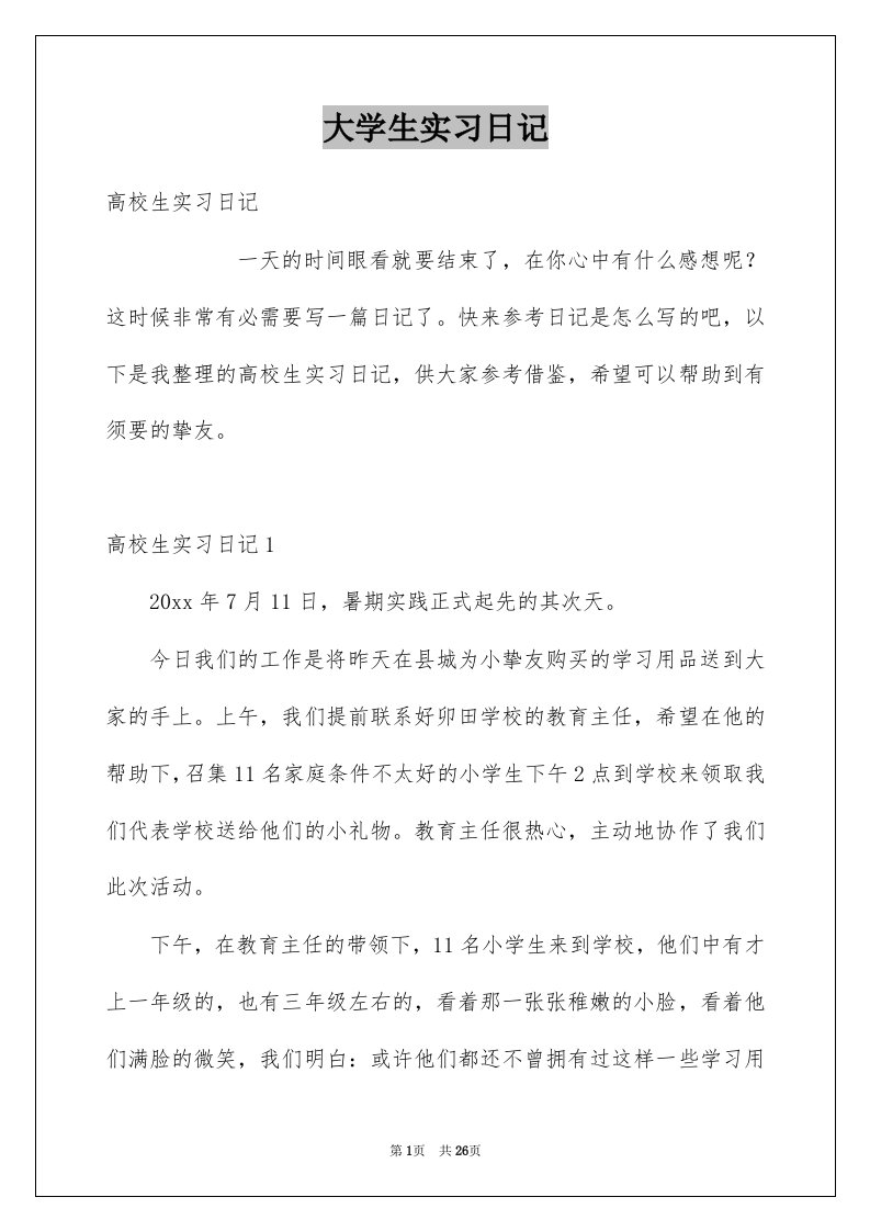 大学生实习日记例文