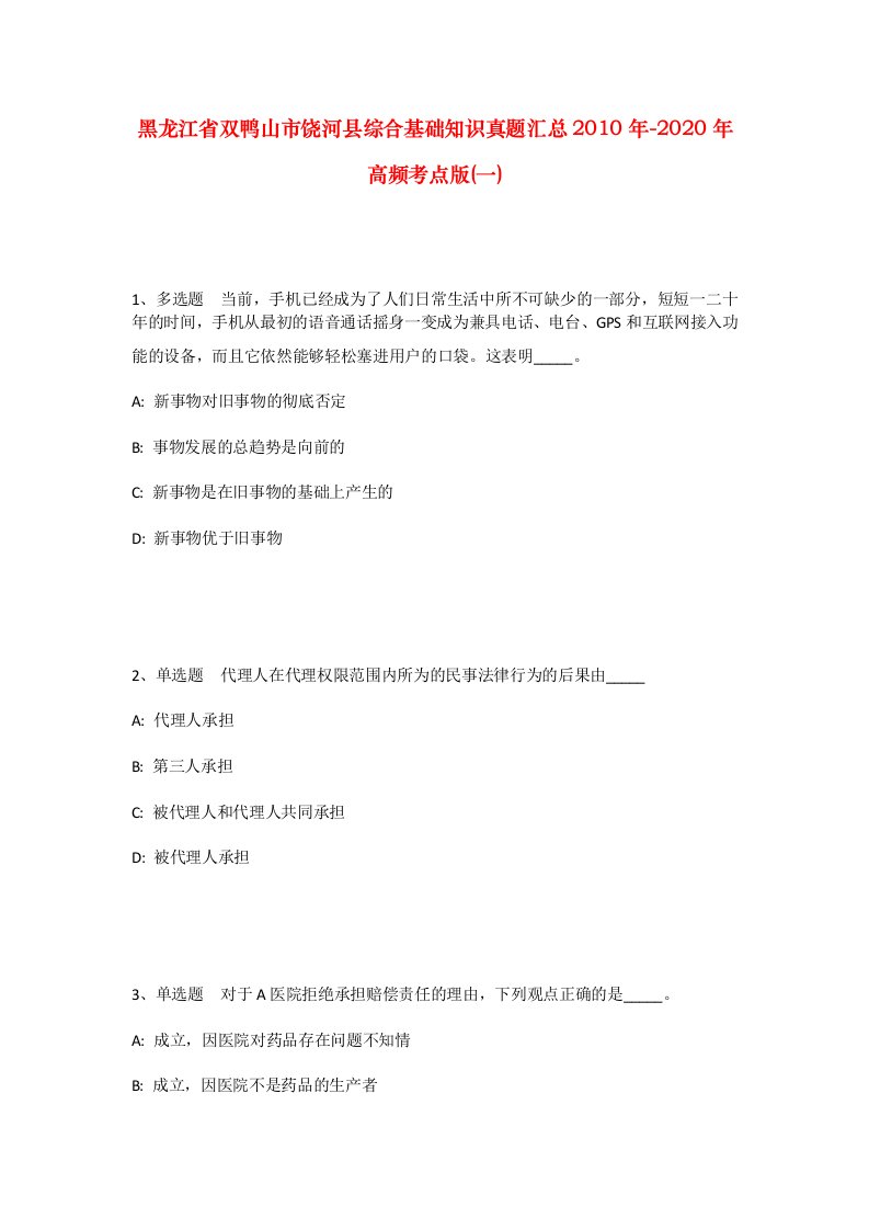 黑龙江省双鸭山市饶河县综合基础知识真题汇总2010年-2020年高频考点版一