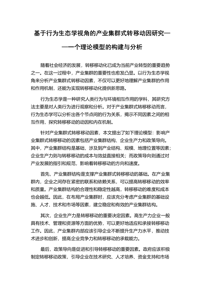 基于行为生态学视角的产业集群式转移动因研究——一个理论模型的构建与分析