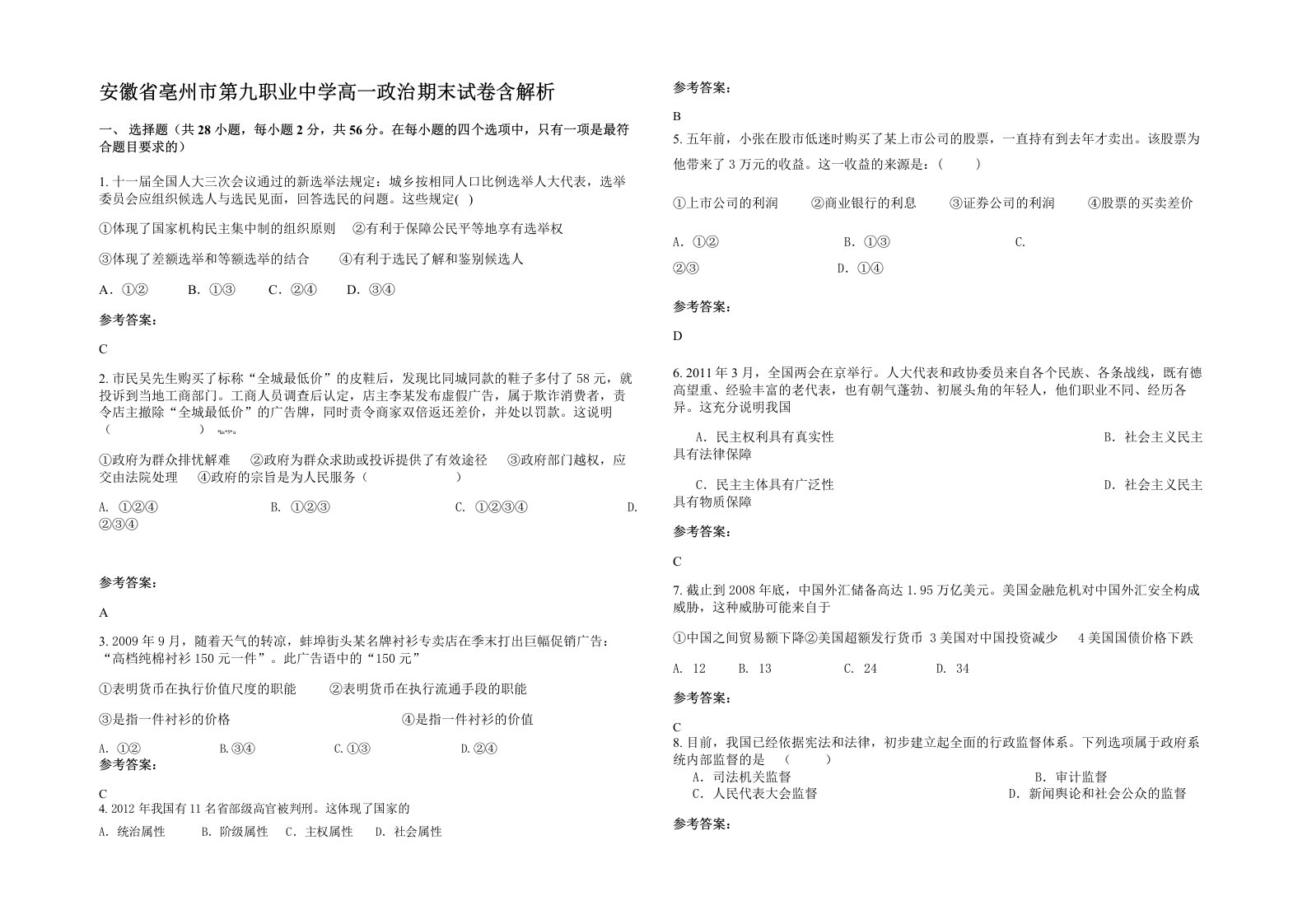 安徽省亳州市第九职业中学高一政治期末试卷含解析