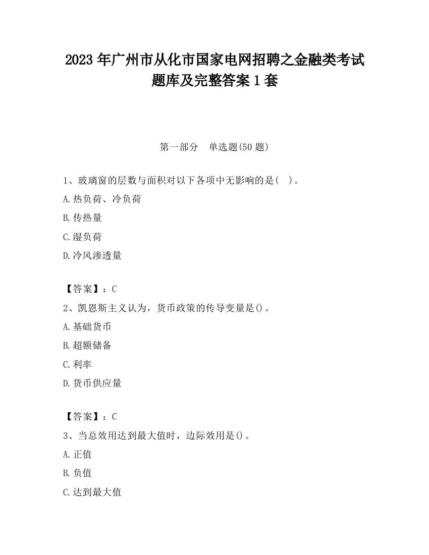 2023年广州市从化市国家电网招聘之金融类考试题库及完整答案1套