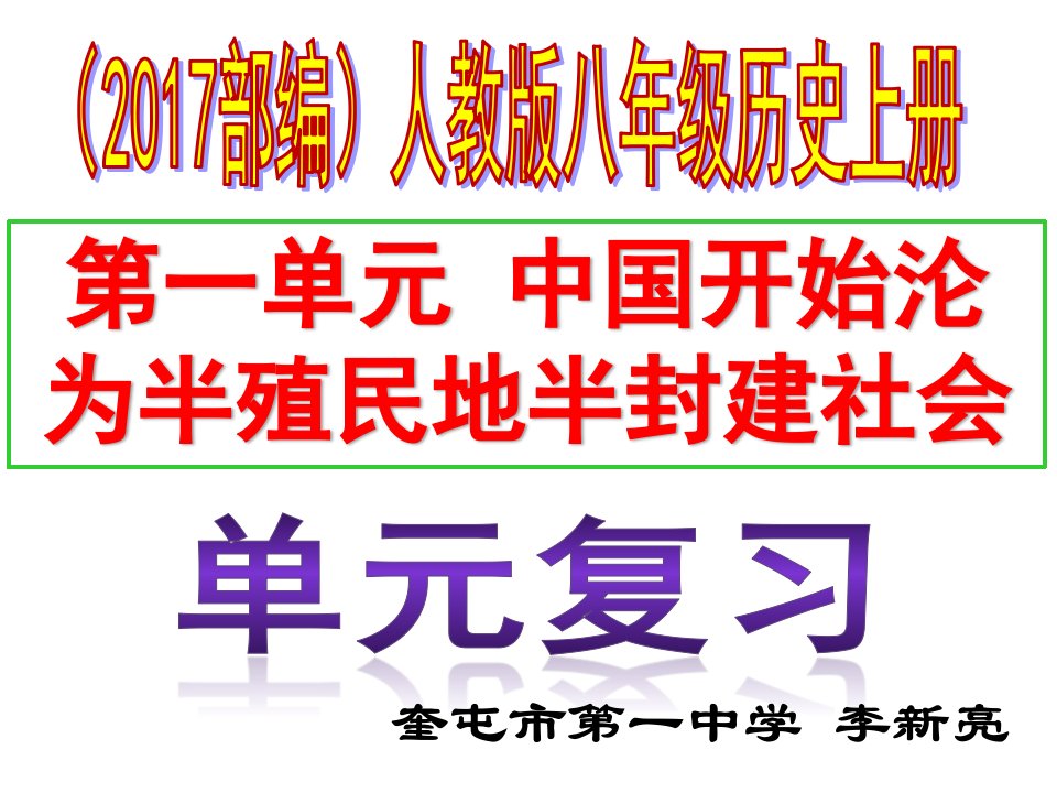 八年级历史上册2018部编第一单元中国开始沦为半殖民地半封建社会复习课件共39张