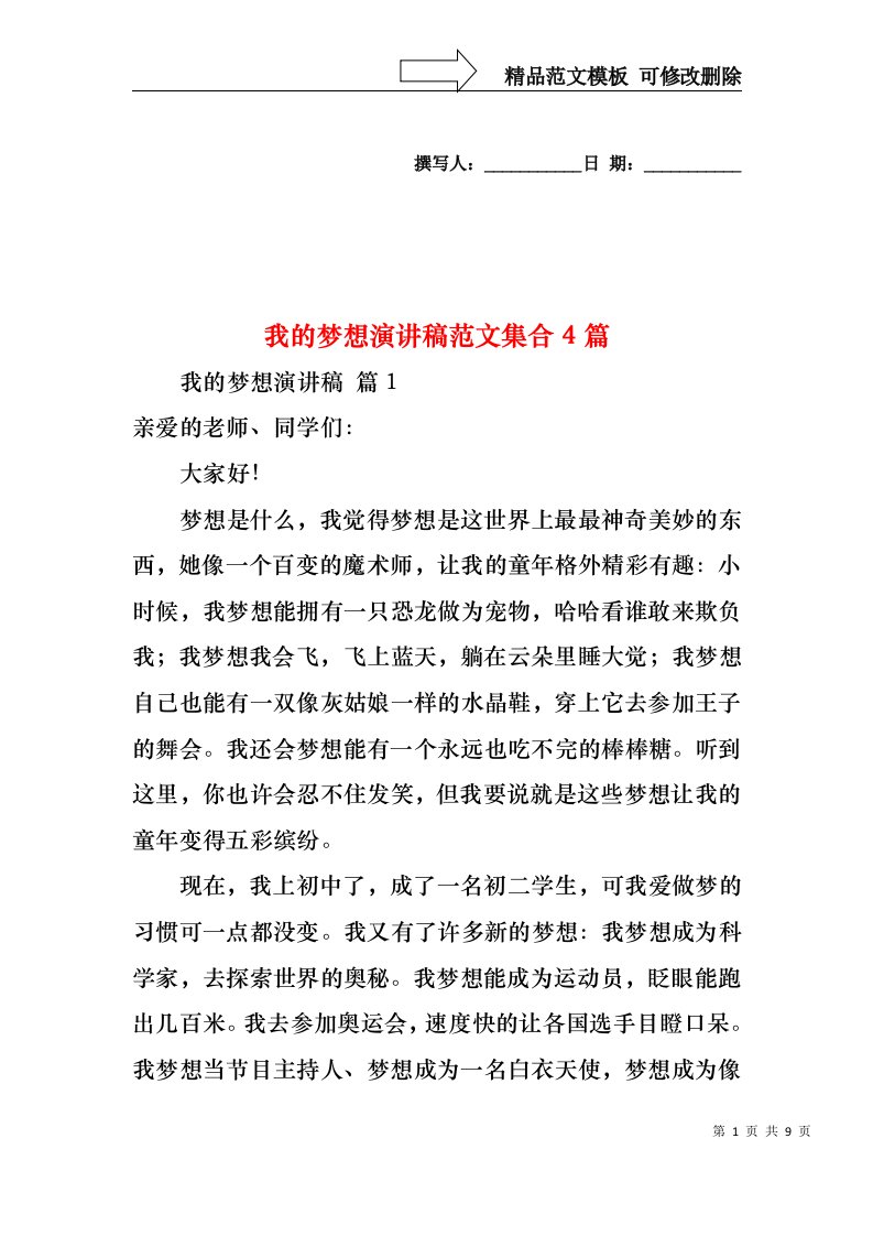 我的梦想演讲稿范文集合4篇