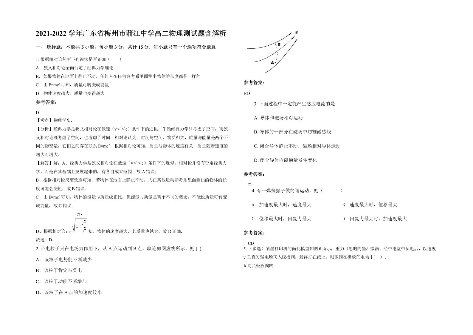 2021-2022学年广东省梅州市蒲江中学高二物理测试题含解析