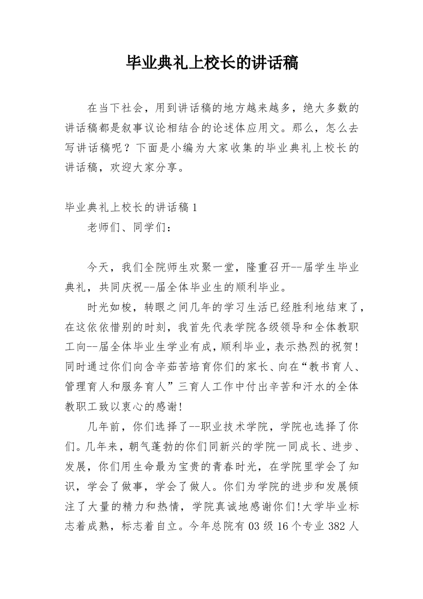 毕业典礼上校长的讲话稿_1