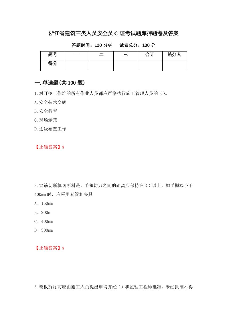 浙江省建筑三类人员安全员C证考试题库押题卷及答案9