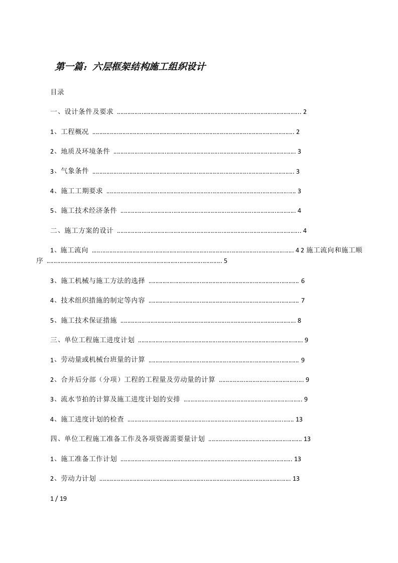 六层框架结构施工组织设计（共5篇）[修改版]