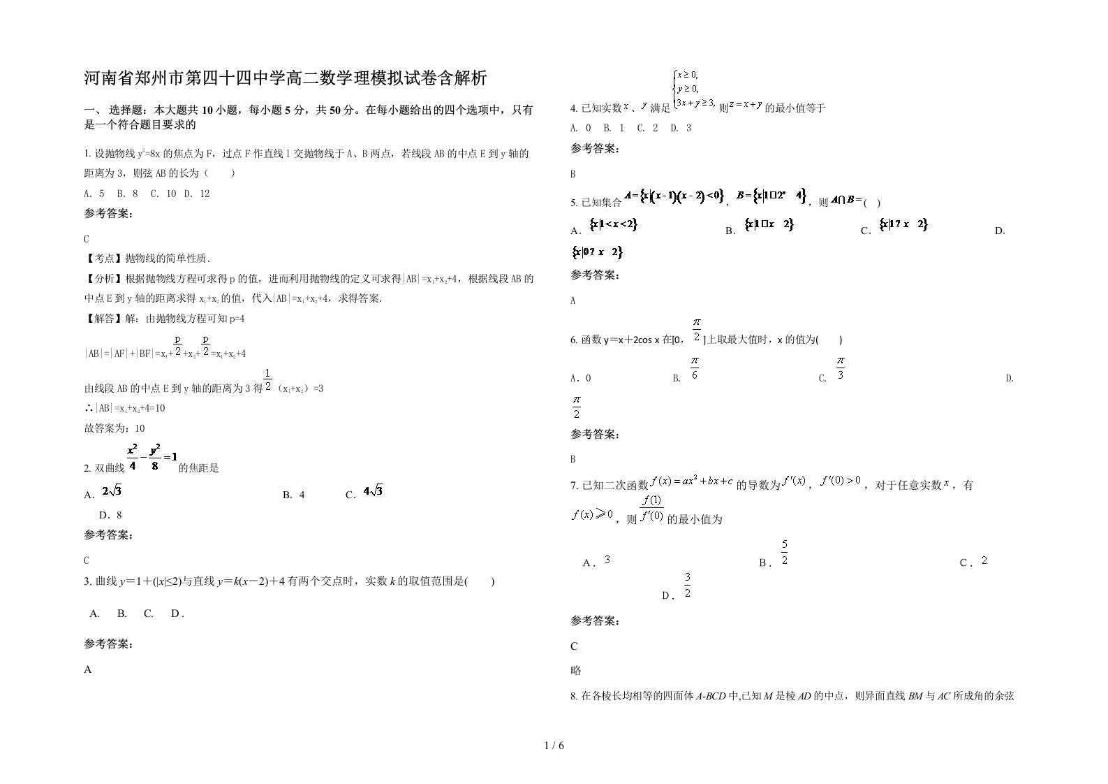 河南省郑州市第四十四中学高二数学理模拟试卷含解析