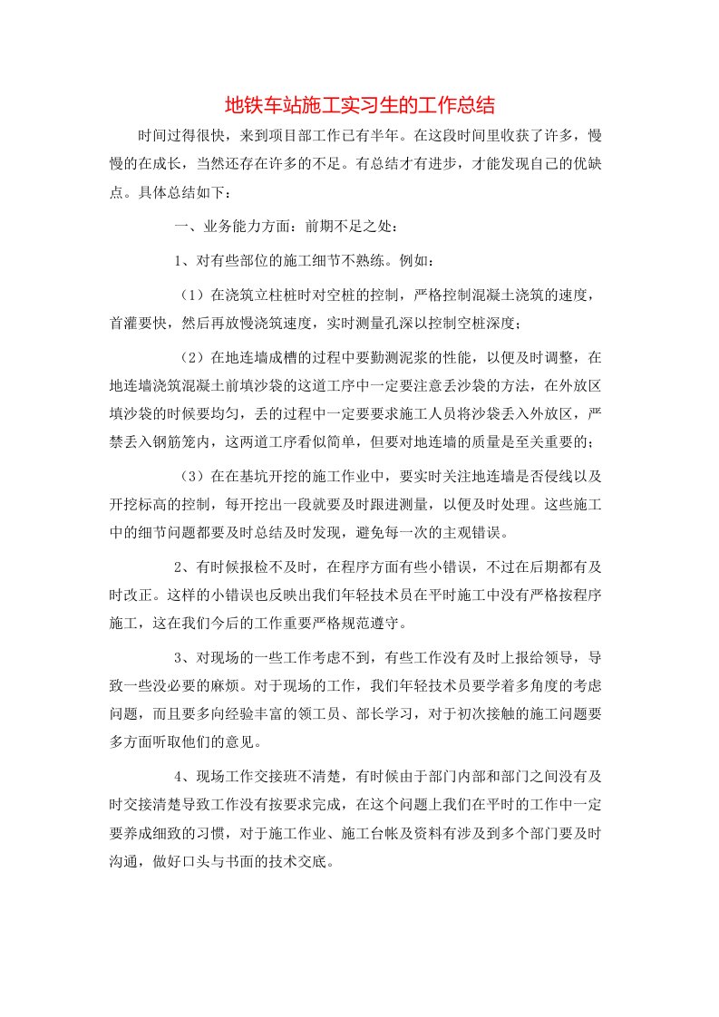 地铁车站施工实习生的工作总结