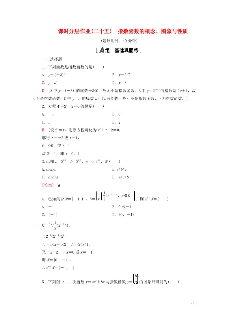 2020_2021学年新教材高中数学第6章幂函数指数函数和对数函数课时分层作业25指数函数的概念图象与性质含解析苏教版必修第一册