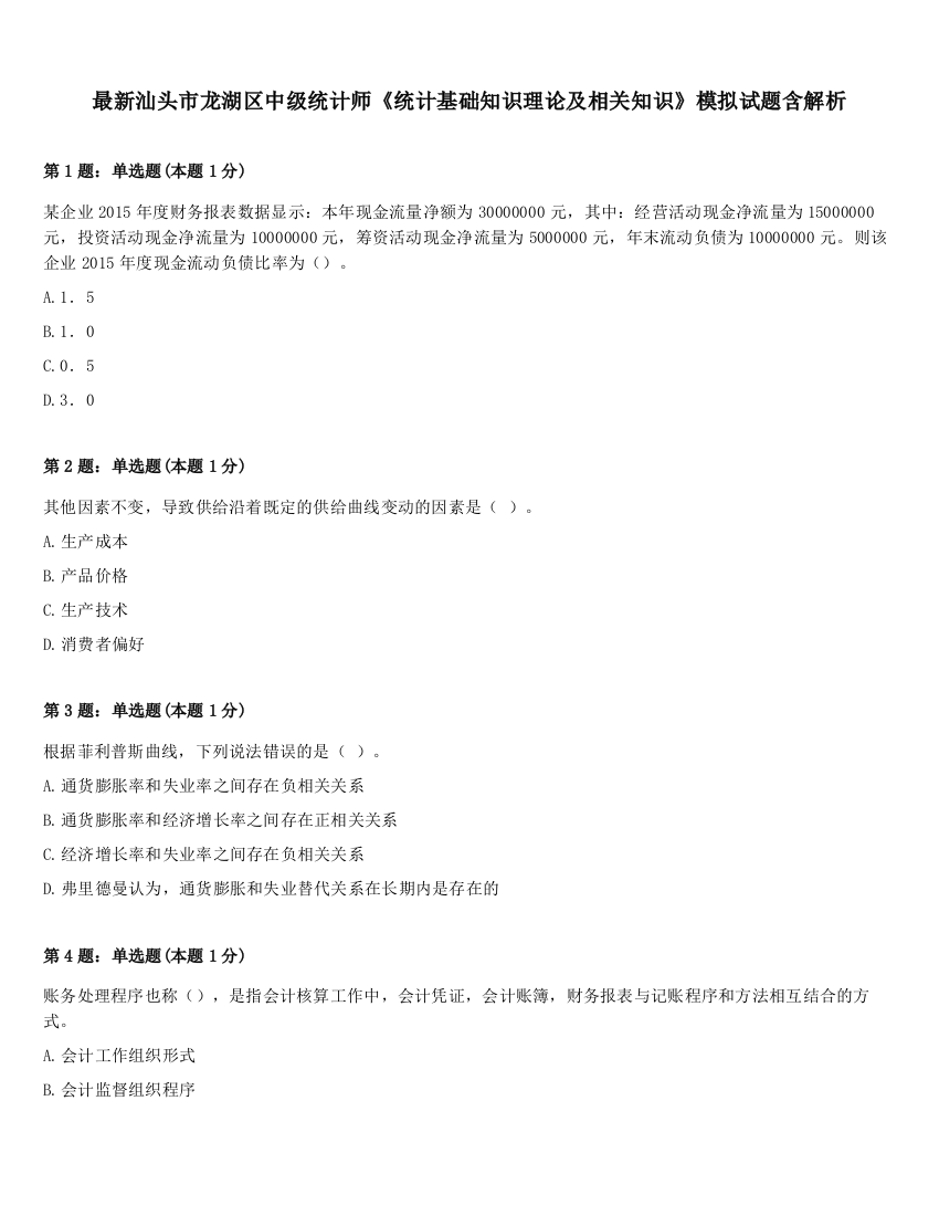 最新汕头市龙湖区中级统计师《统计基础知识理论及相关知识》模拟试题含解析