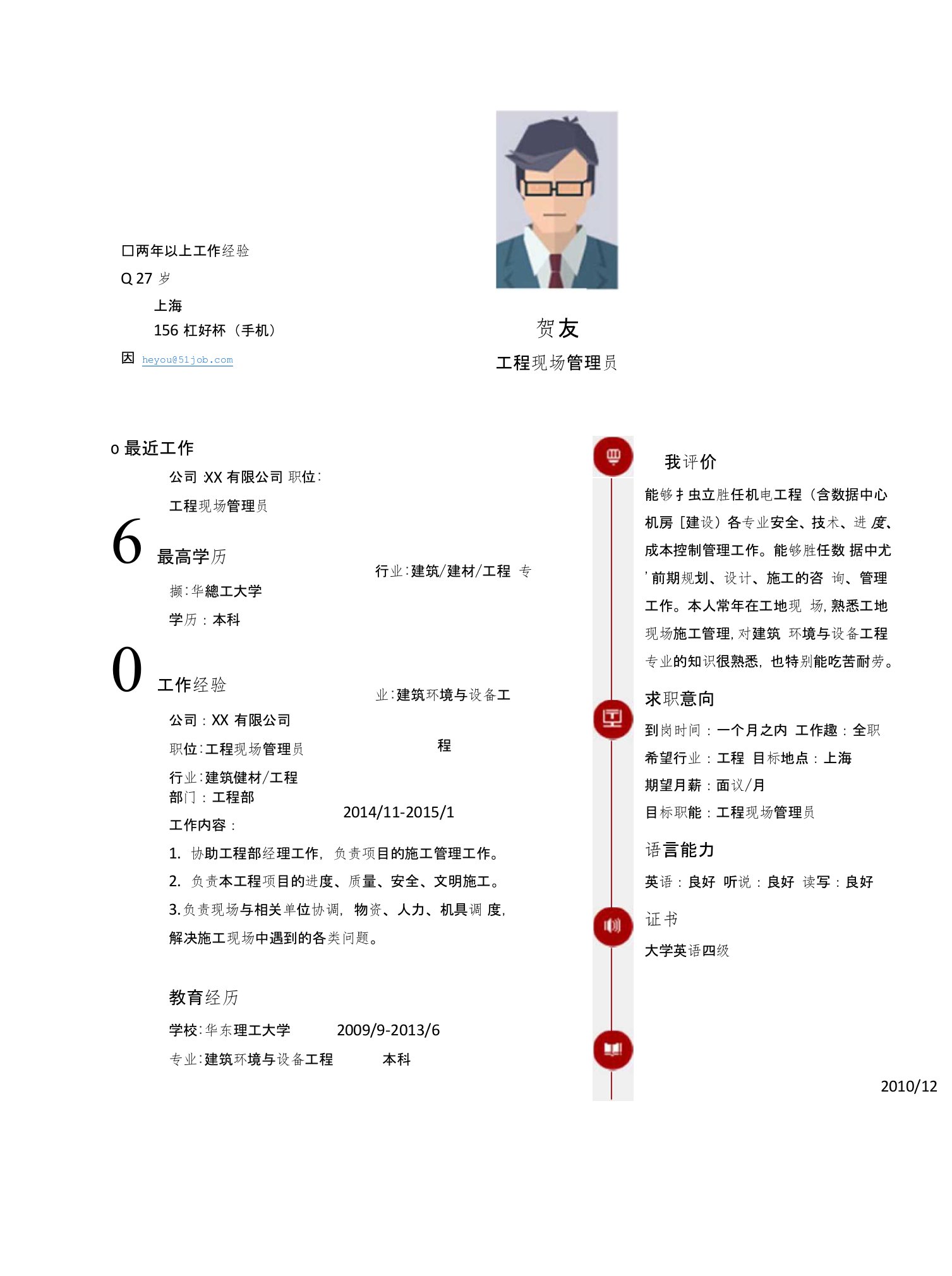 【简历模板】工程现场管理员求职简历模板