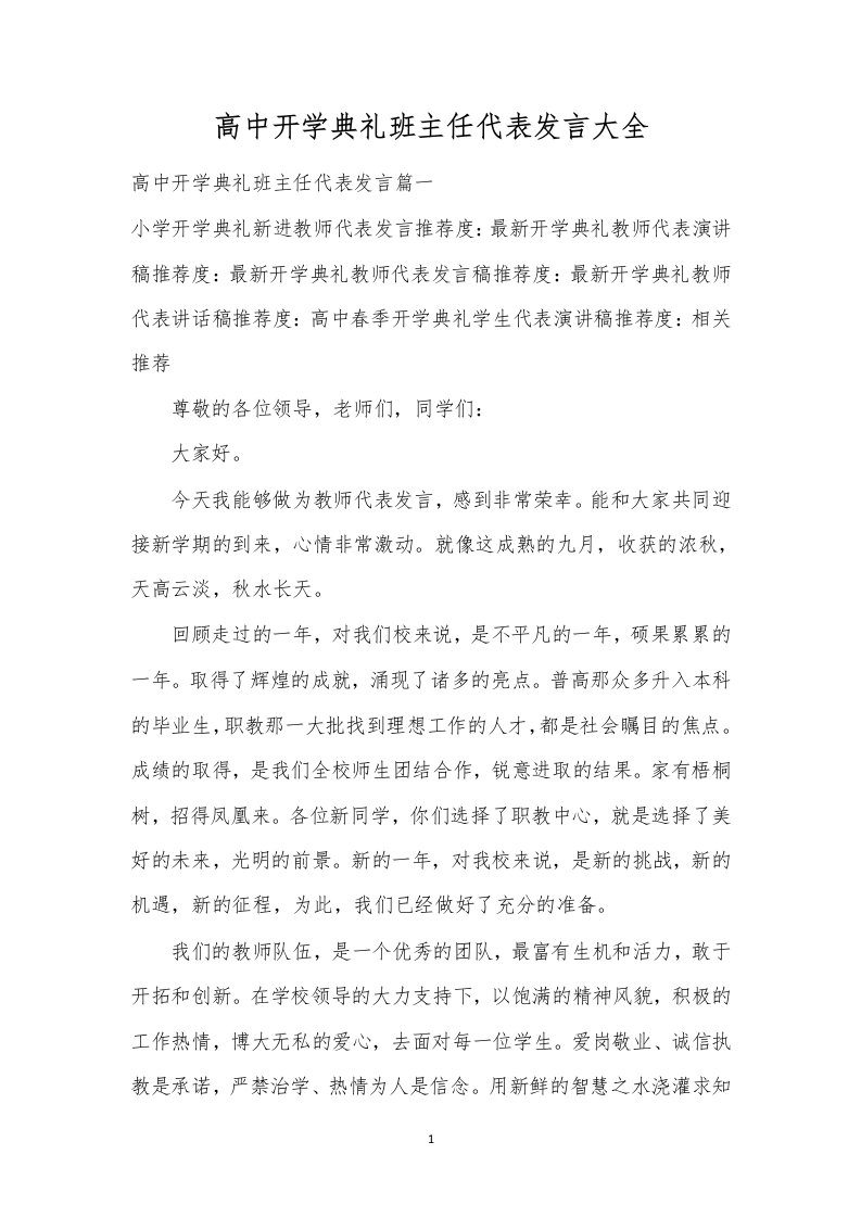 高中开学典礼班主任代表发言大全