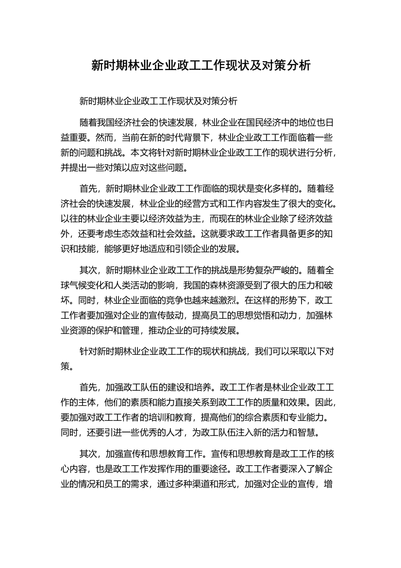 新时期林业企业政工工作现状及对策分析