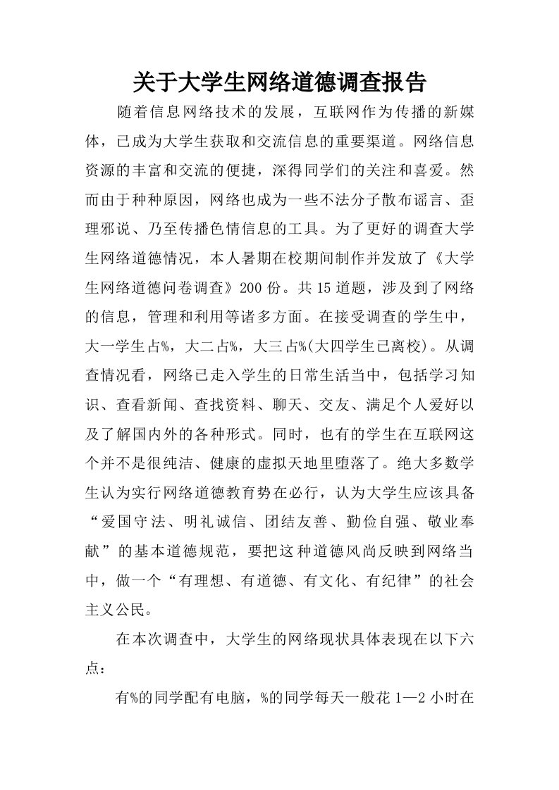 关于大学生网络道德调查报告.doc