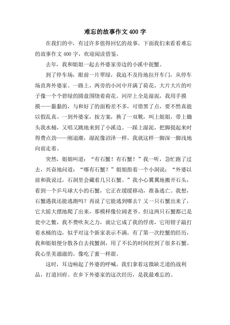 难忘的故事作文400字