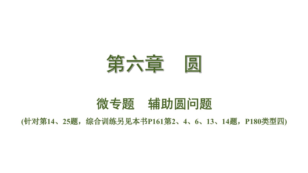 中考数学总复习考点系统复习微专题辅助圆问题市公开课一等奖市赛课获奖课件