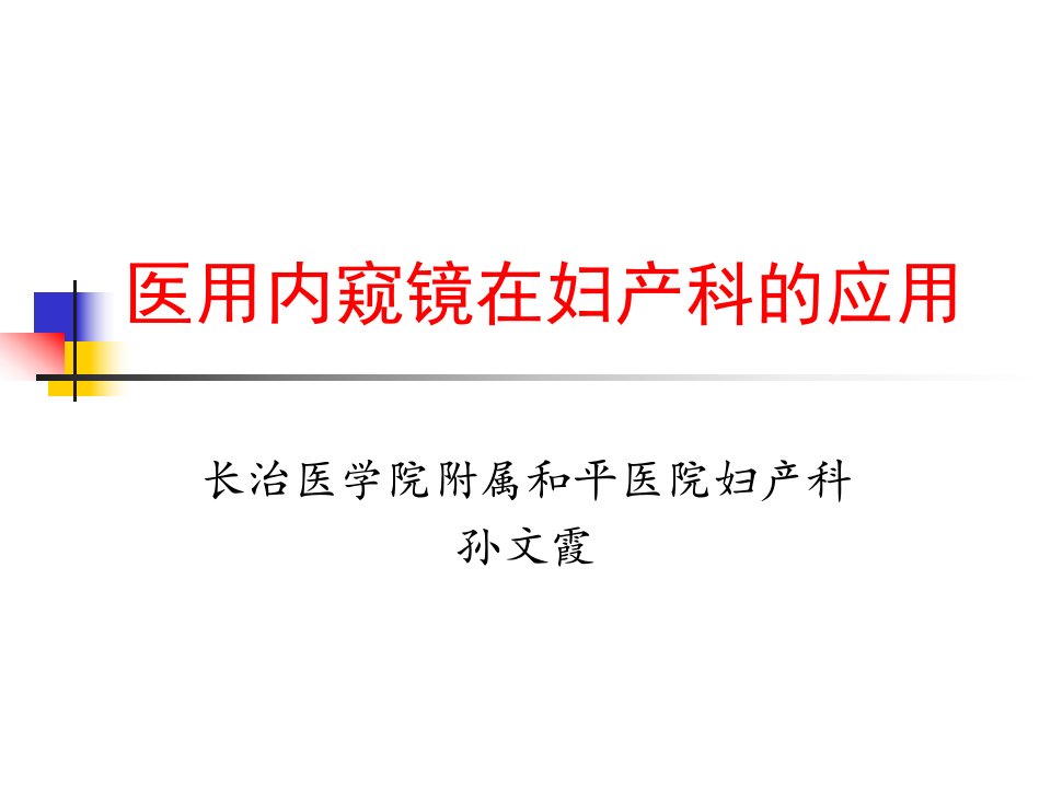 医用内窥镜在妇产科的应用--精品PPT课件