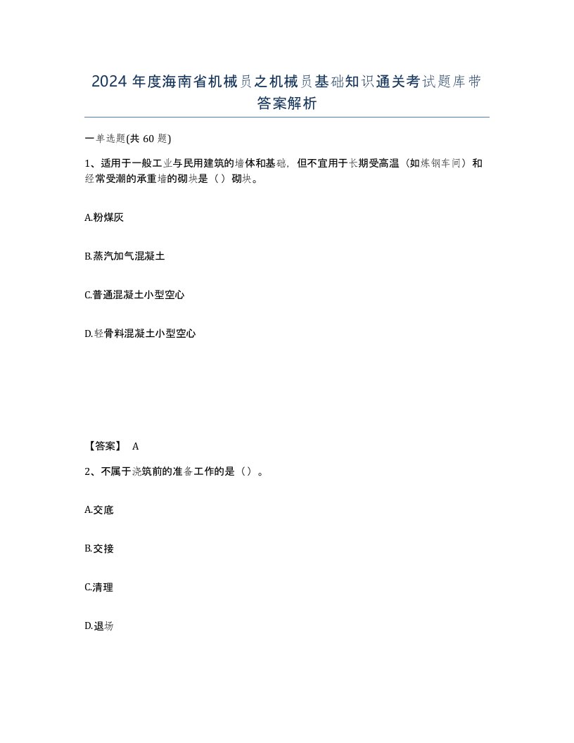 2024年度海南省机械员之机械员基础知识通关考试题库带答案解析