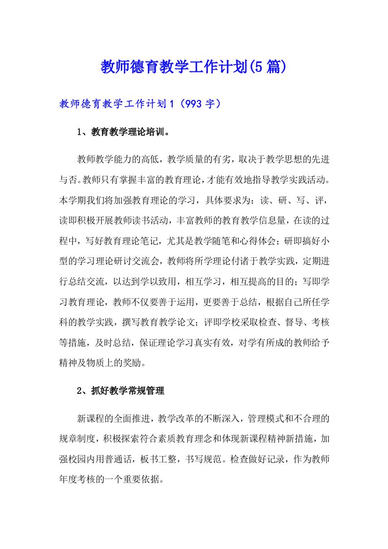 教师德育教学工作计划(5篇)