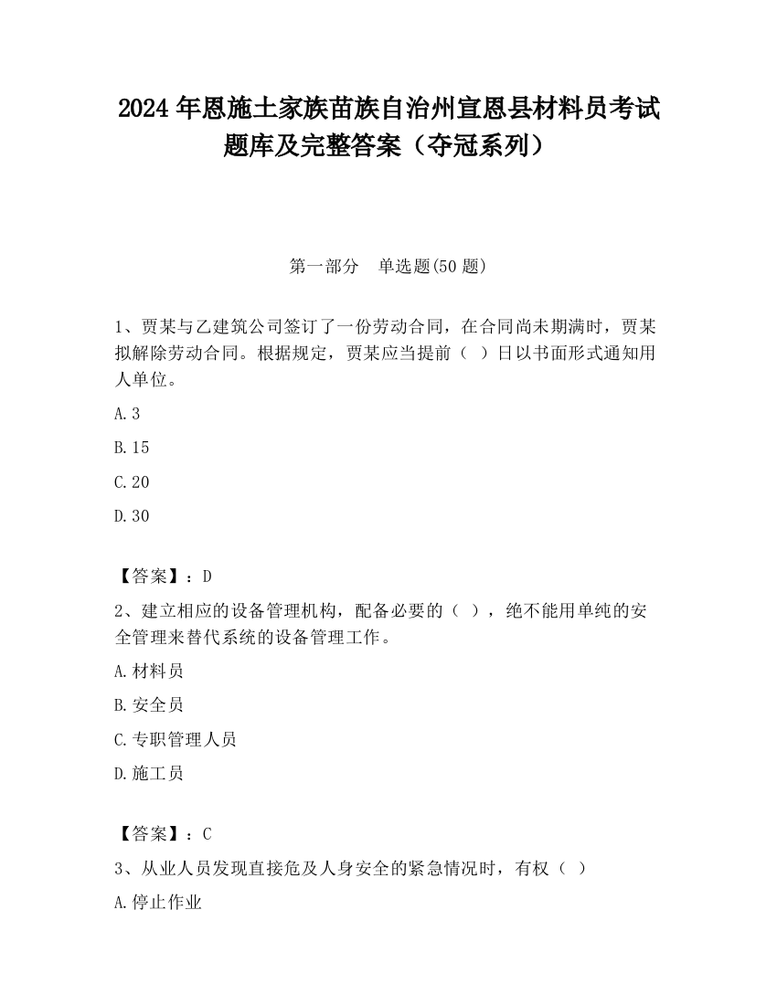 2024年恩施土家族苗族自治州宣恩县材料员考试题库及完整答案（夺冠系列）