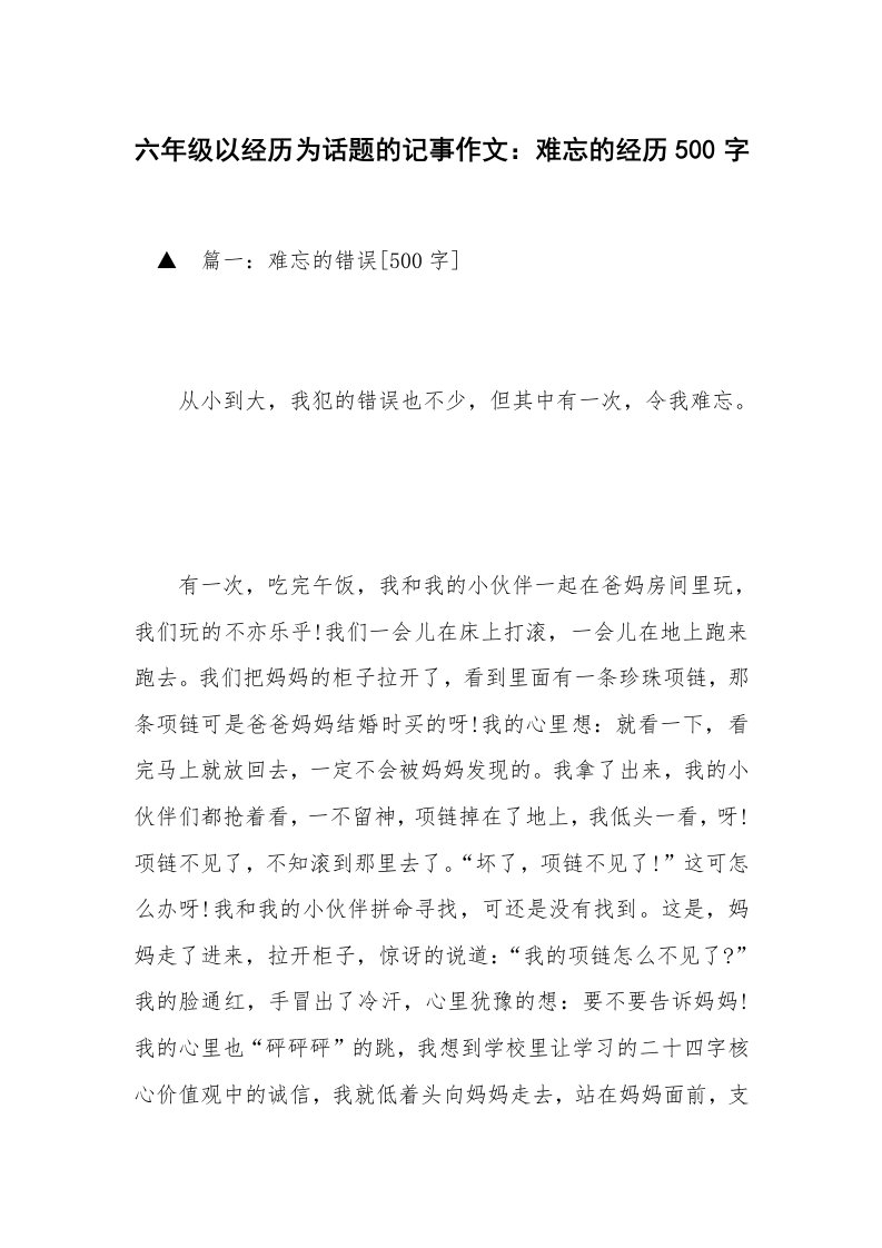 六年级以经历为话题的记事作文：难忘的经历500字