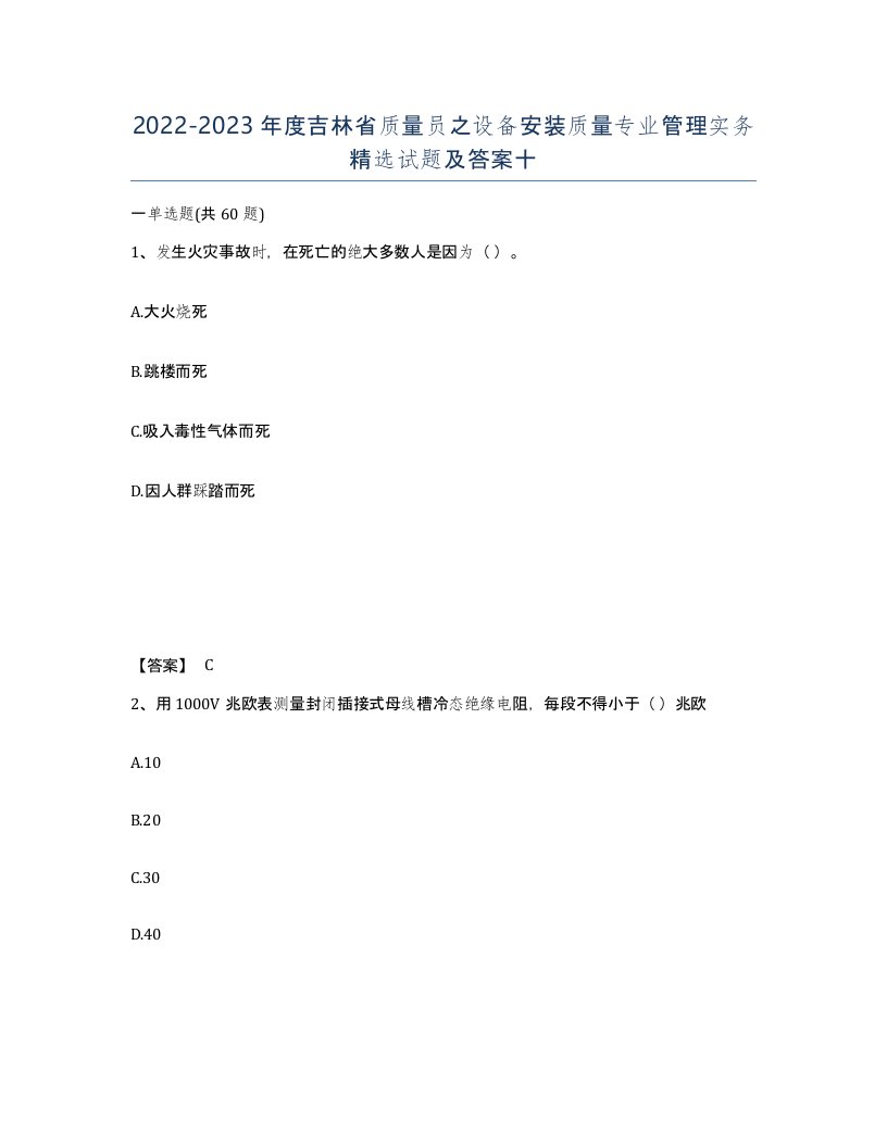 2022-2023年度吉林省质量员之设备安装质量专业管理实务试题及答案十