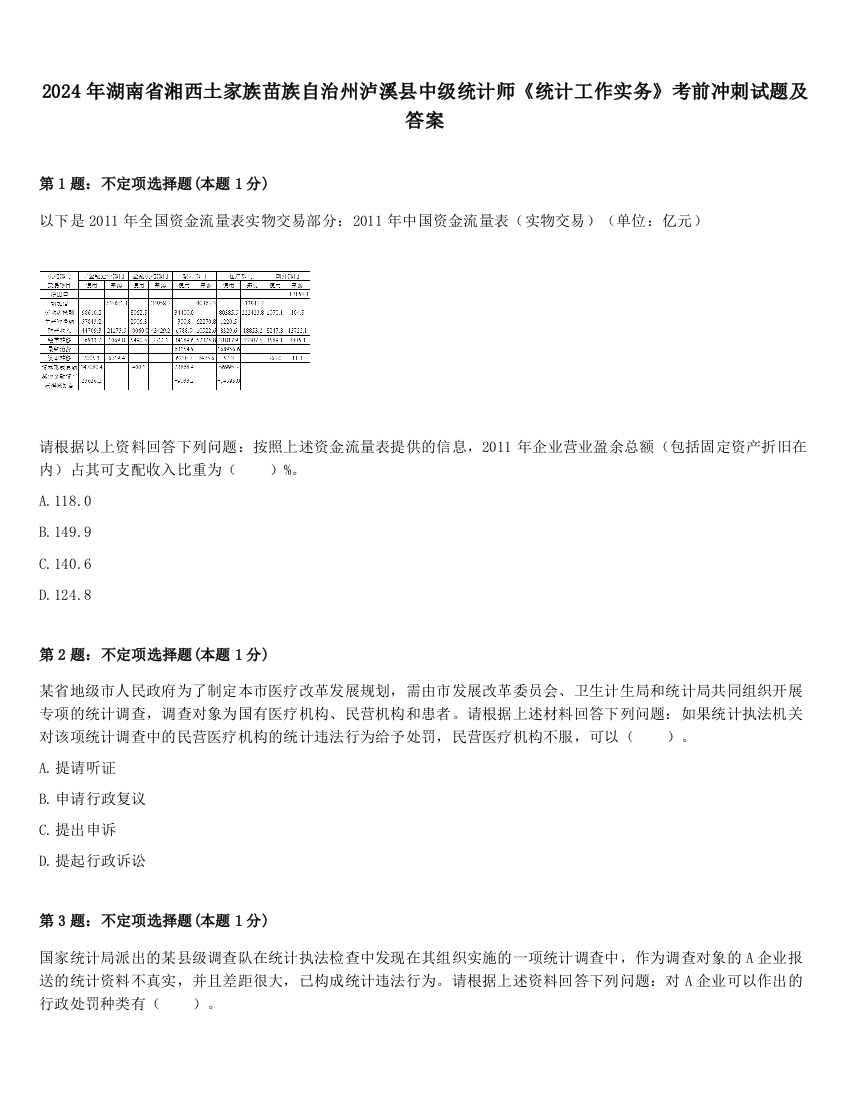 2024年湖南省湘西土家族苗族自治州泸溪县中级统计师《统计工作实务》考前冲刺试题及答案