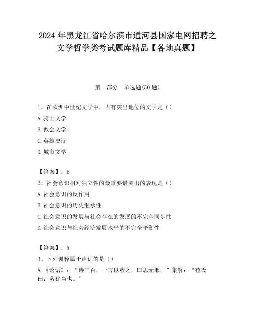 2024年黑龙江省哈尔滨市通河县国家电网招聘之文学哲学类考试题库精品【各地真题】