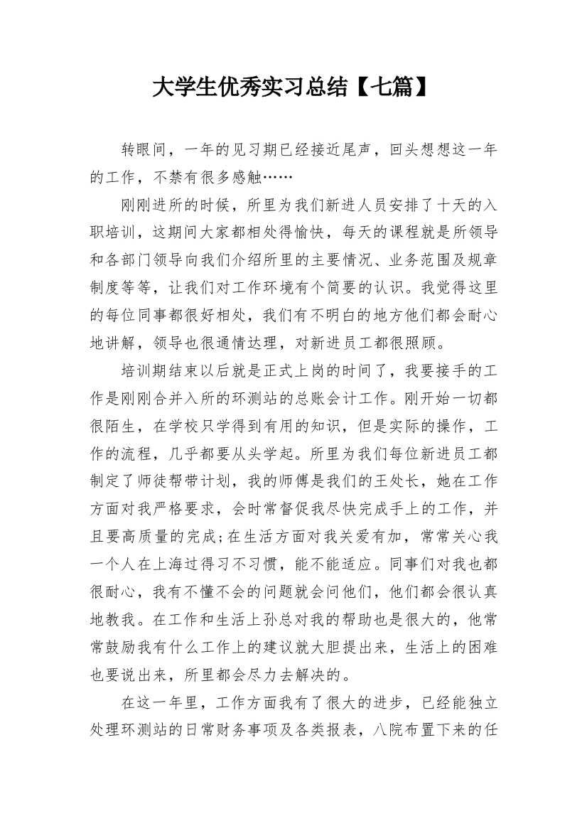 大学生优秀实习总结【七篇】