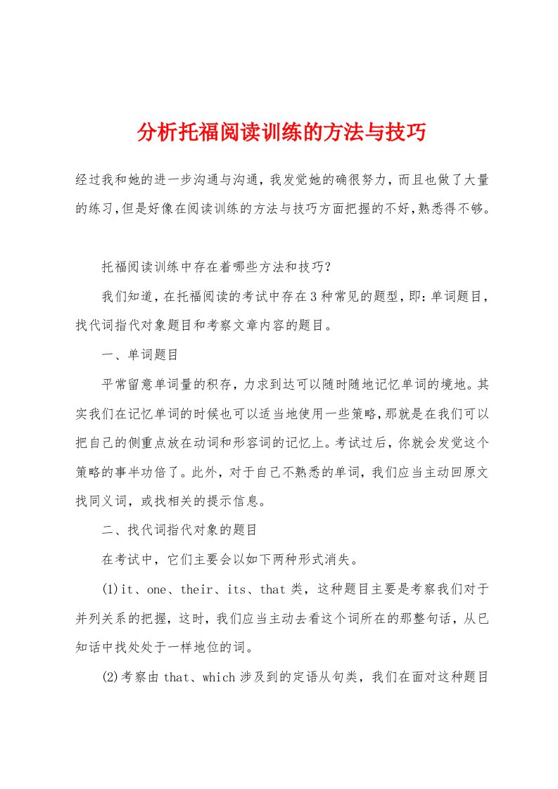 分析托福阅读训练的方法与技巧