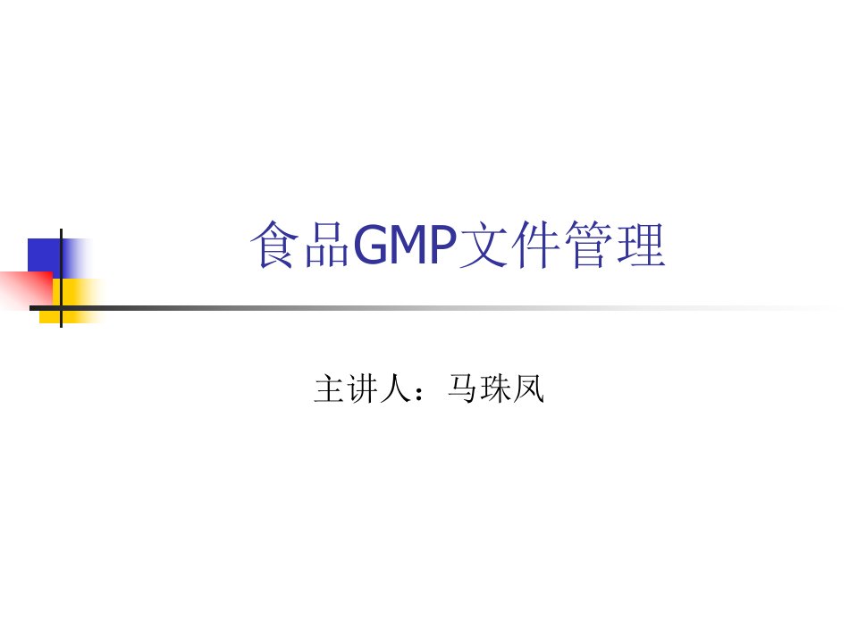 食品GMP文件管理（PPT55）-食品饮料