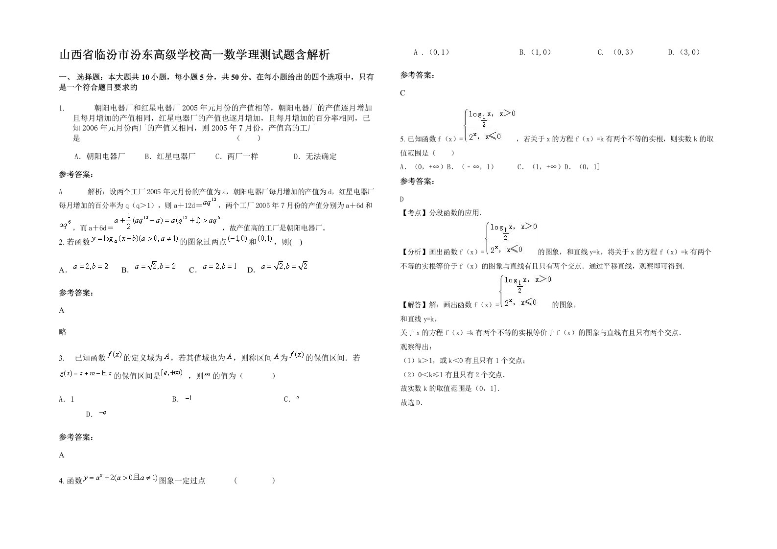 山西省临汾市汾东高级学校高一数学理测试题含解析