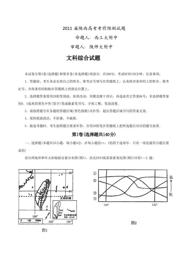 陕西省西安地区2011届高三八校联考试题(文综)