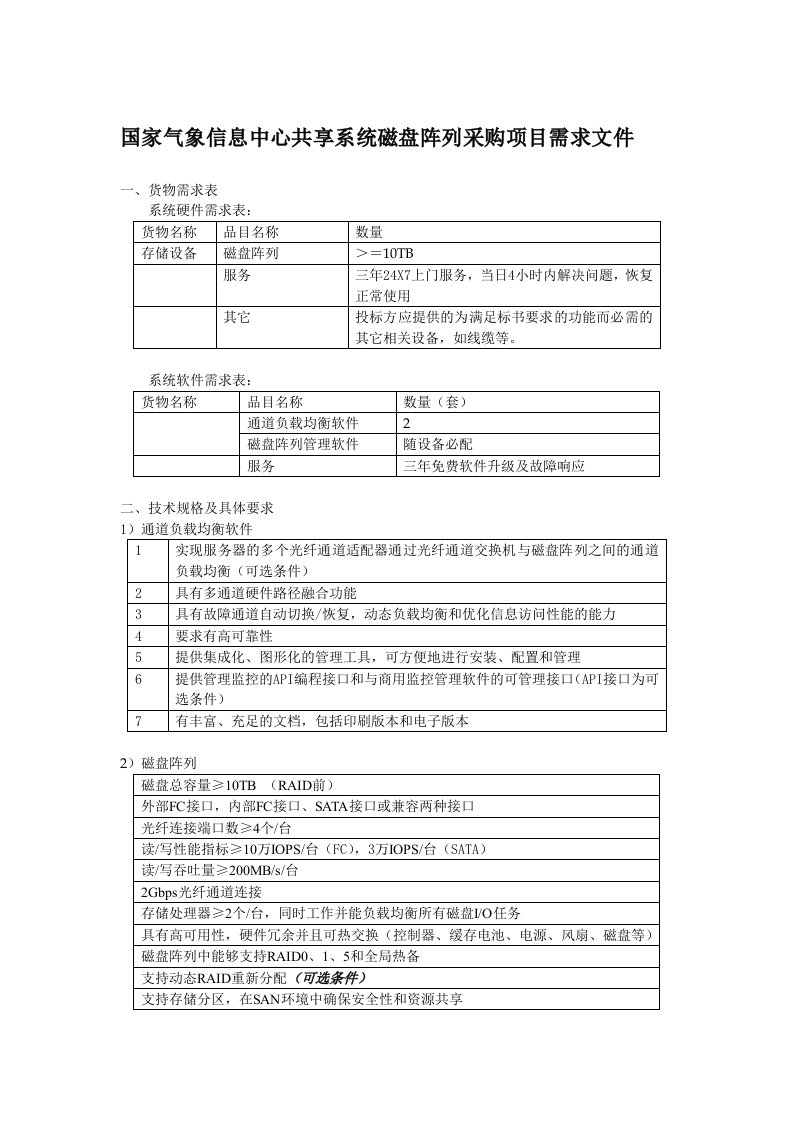 项目管理-国家气象信息中心共享系统磁盘阵列采购项目需求文件