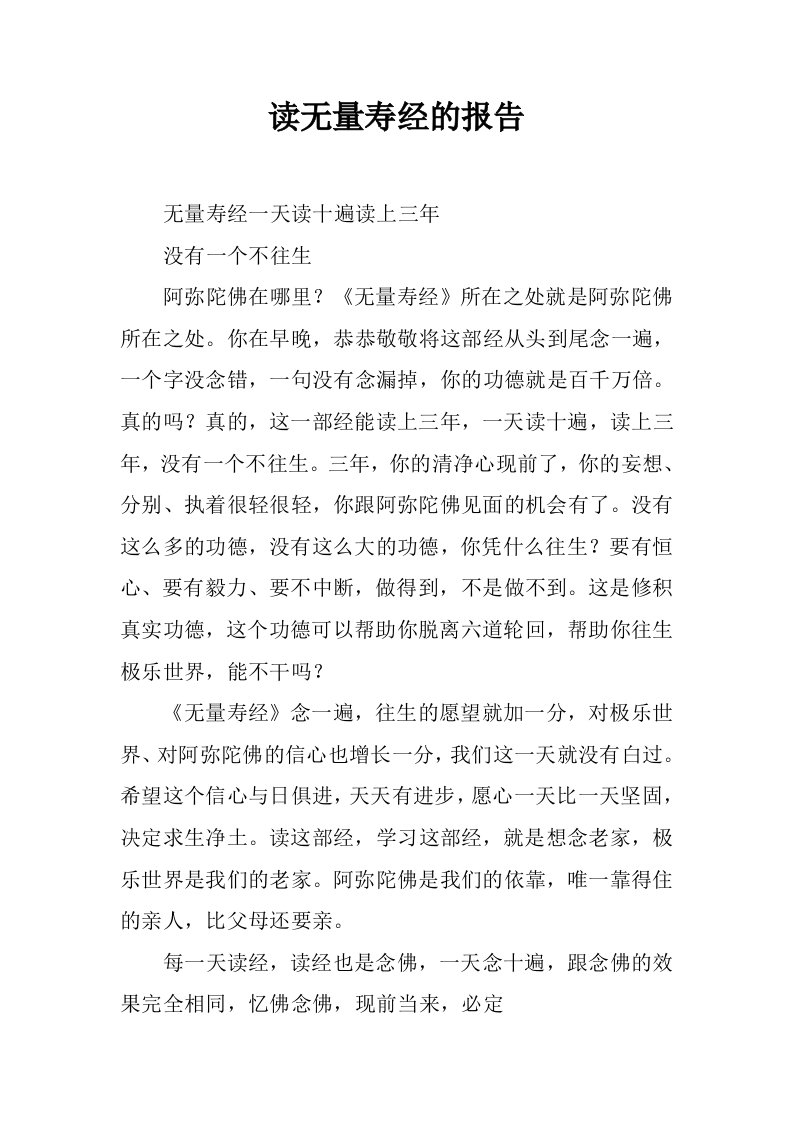 读无量寿经的报告