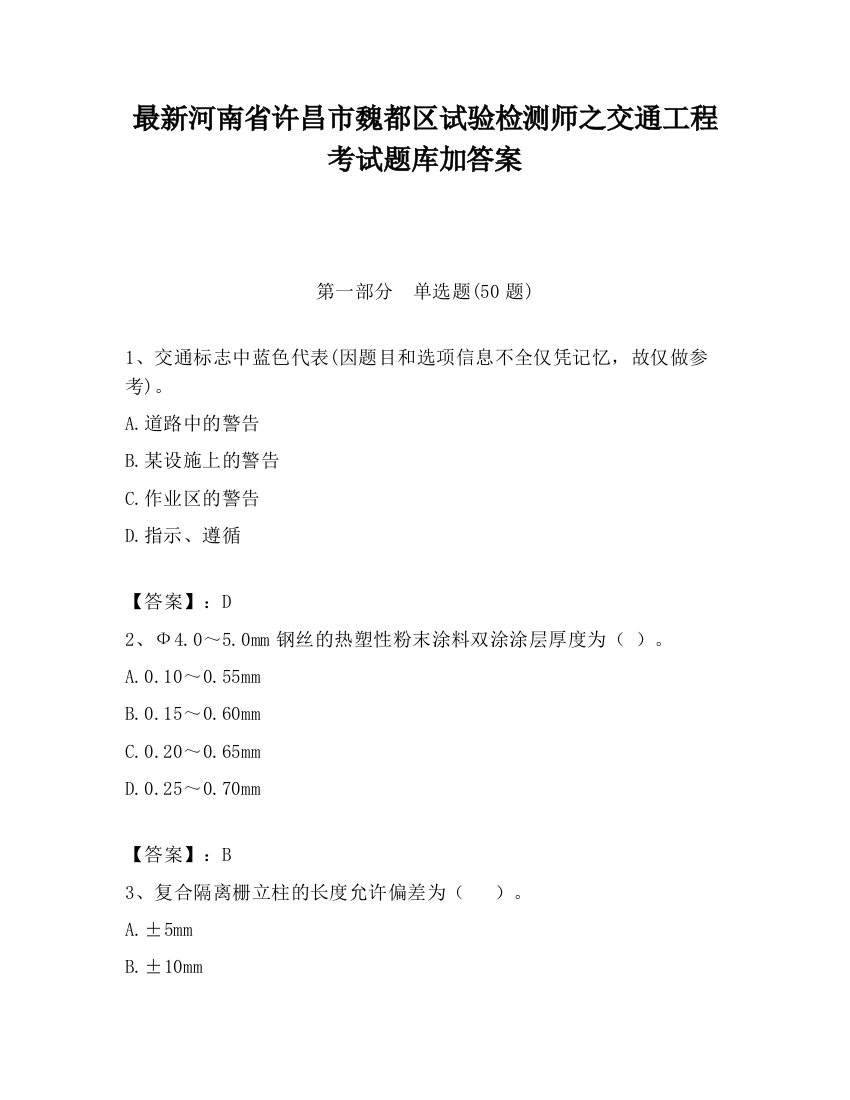 最新河南省许昌市魏都区试验检测师之交通工程考试题库加答案