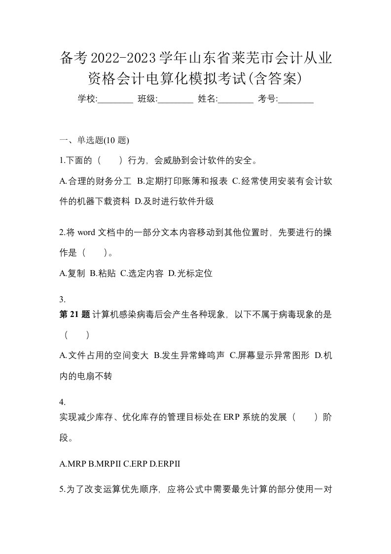 备考2022-2023学年山东省莱芜市会计从业资格会计电算化模拟考试含答案