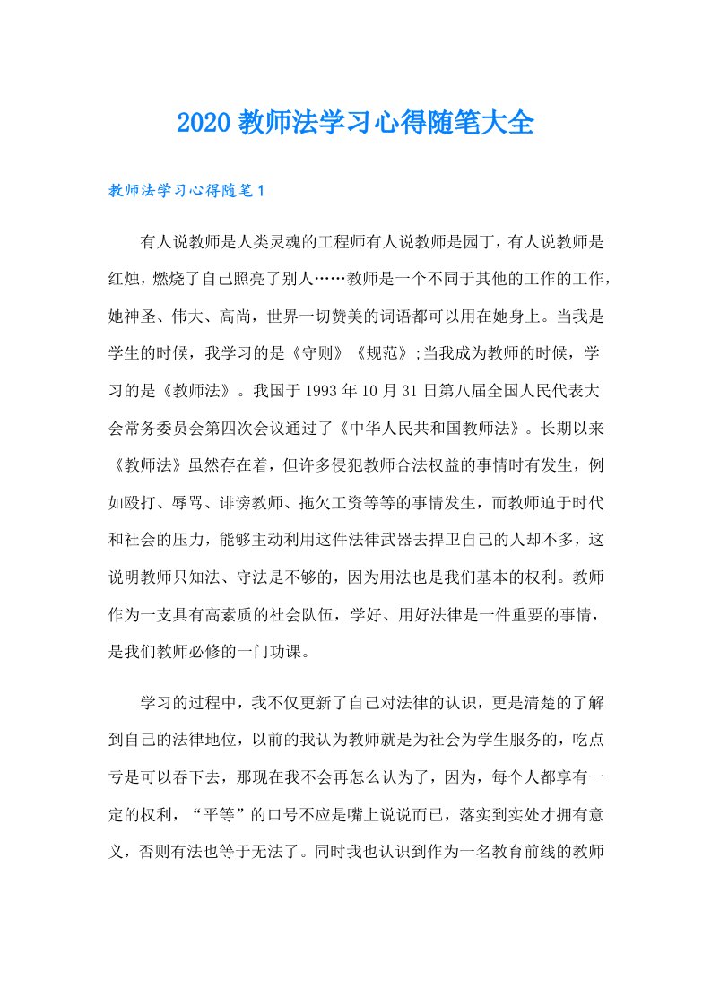 教师法学习心得随笔大全