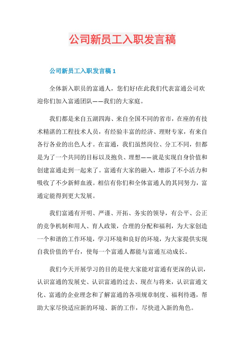 公司新员工入职发言稿