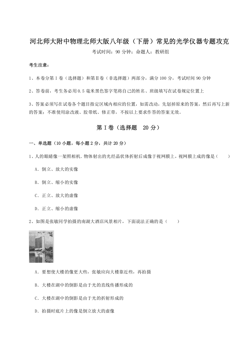 难点解析河北师大附中物理北师大版八年级（下册）常见的光学仪器专题攻克练习题