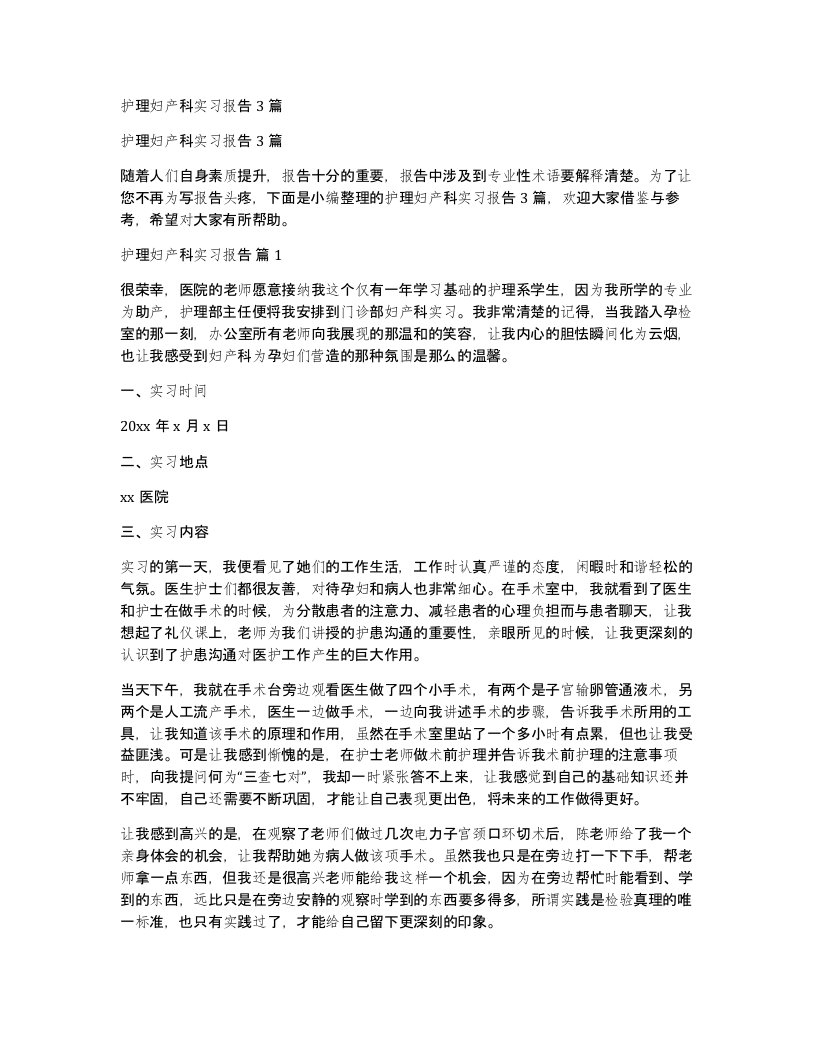 护理妇产科实习报告3篇