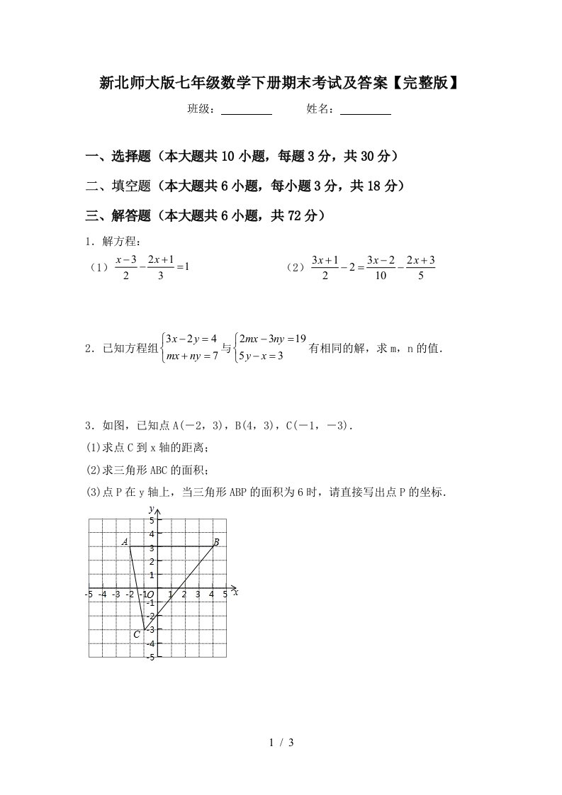 新北师大版七年级数学下册期末考试及答案完整版